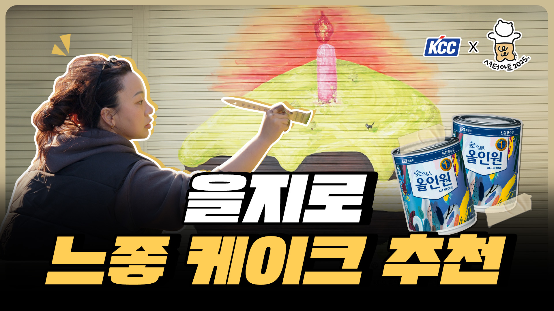 KCC 유튜브ㅣ[KCC 셔터아트] 숲으로올인원 X 김카이아 작가님의 을지로 4가 셔터아트
