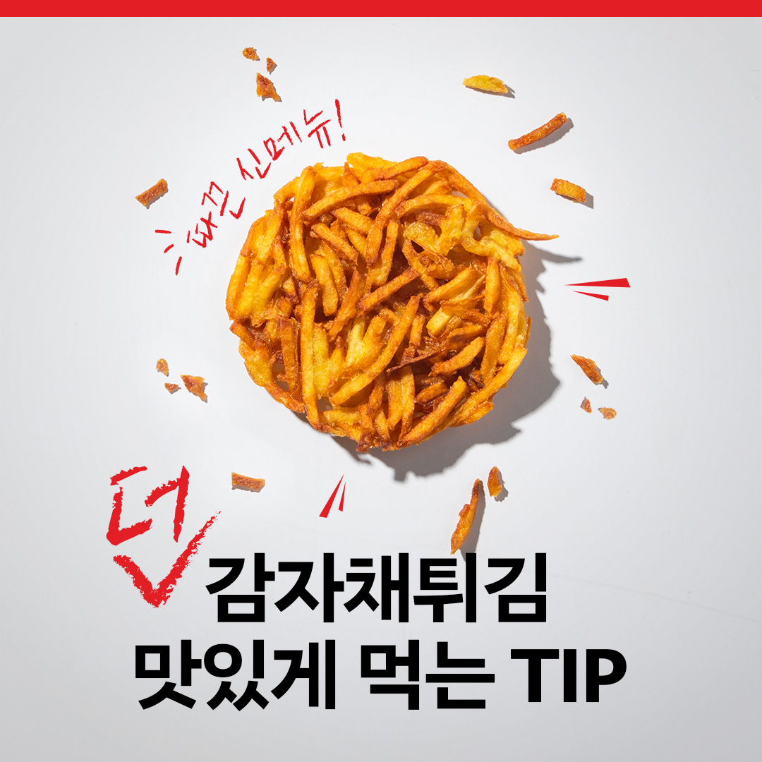 2024년 12월 동대문엽기떡볶이 : 신메뉴 ‘감자채튀김’ 출시
