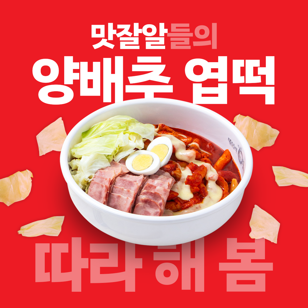 2025년 1월 동대문엽기떡볶이 : 양배추 엽떡