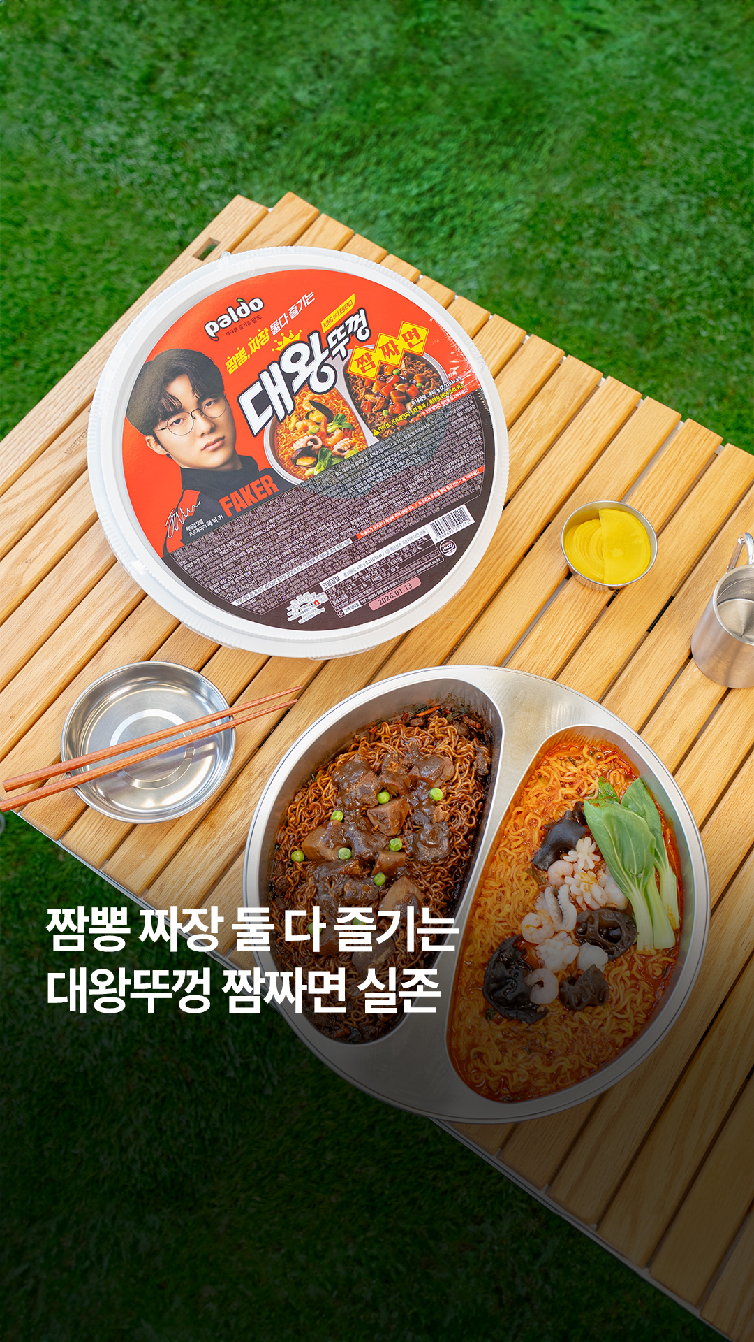 팔도 ㅣ 대왕뚜껑 짬짜면 출시 릴스