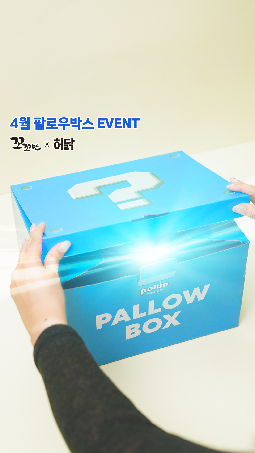 팔도 ㅣ 4월 팔로우박스 이벤트