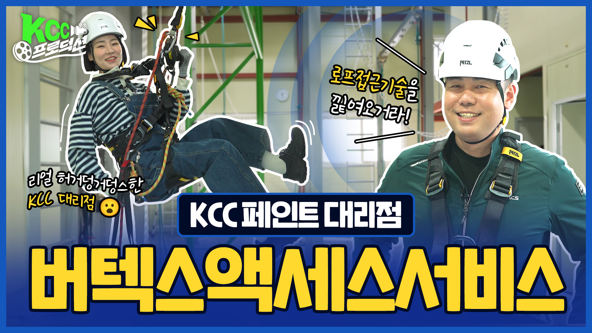 KCC 유튜브ㅣ[KCC 프로덕션] KCC 대리점 홍보영상 제작기 버텍스액세스서비스편 ✨