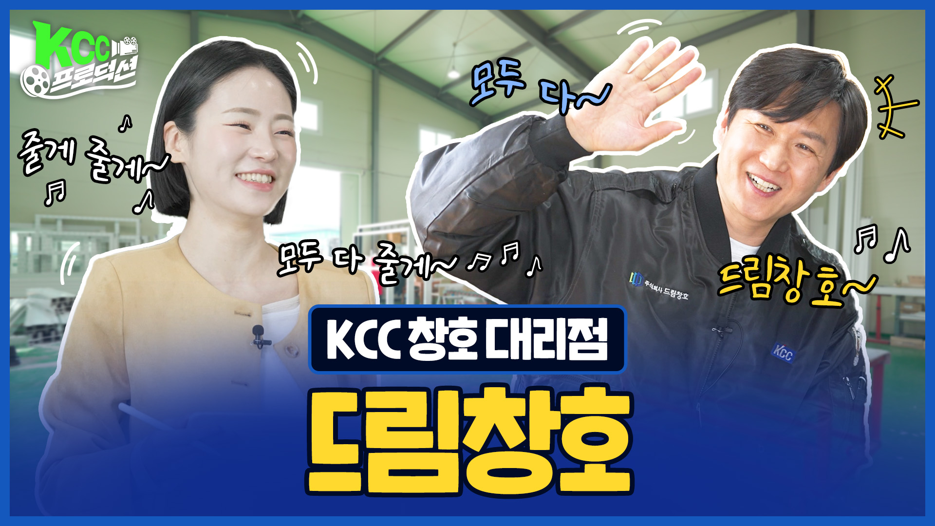 KCC 유튜브ㅣ[KCC 프로덕션] KCC 대리점 홍보영상 제작기 드림창호편 ☁