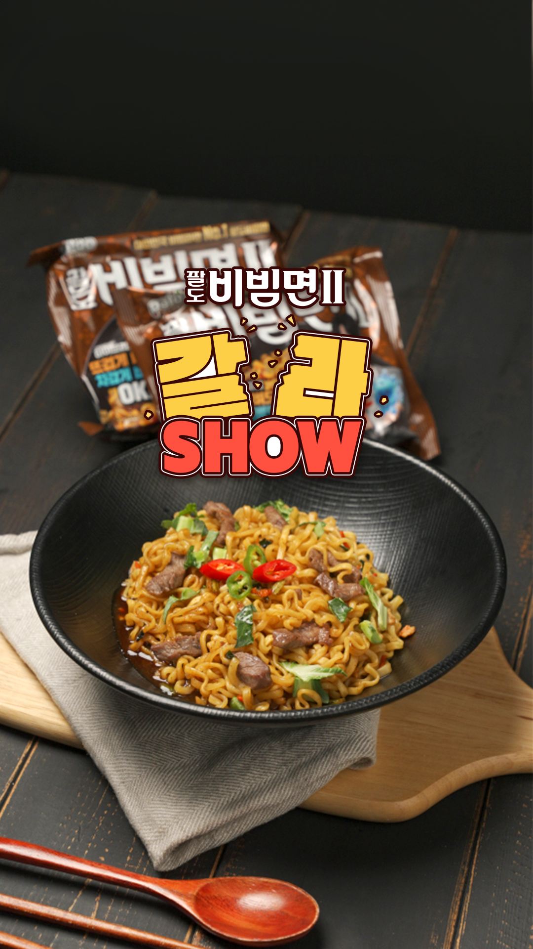 팔도 ㅣ 팔도비빔면Ⅱ 갈라쇼