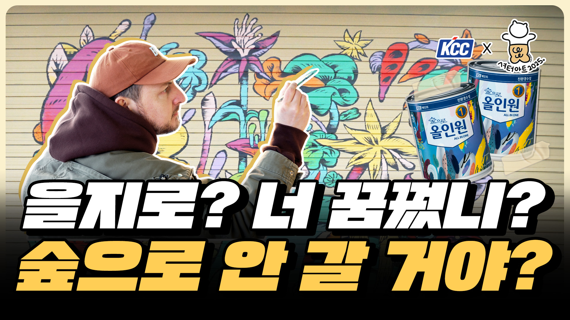 KCC 유튜브ㅣ[KCC 셔터아트] 숲으로올인원 X 보얀 작가님의 을지로 4가 셔터아트