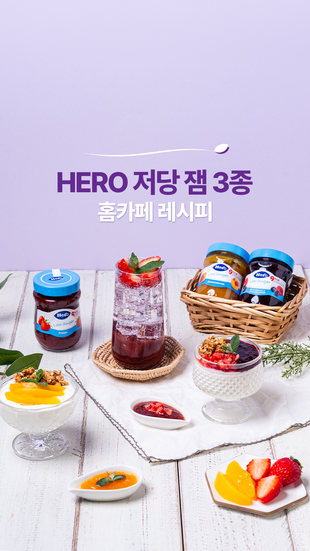 팔도 ㅣ 헤로 저당잼 3종 여름맞이 레시피