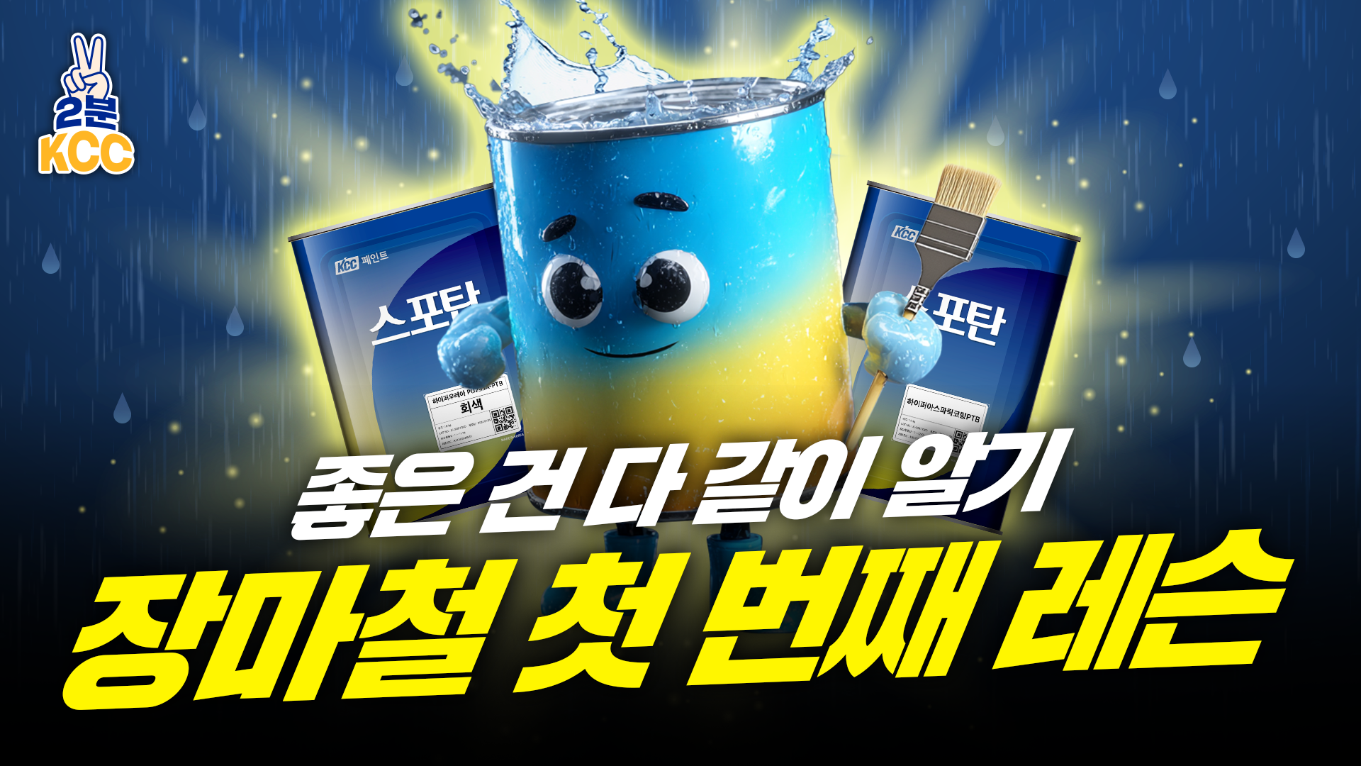 KCC 유튜브ㅣ[2분 KCC] KCC 방수재