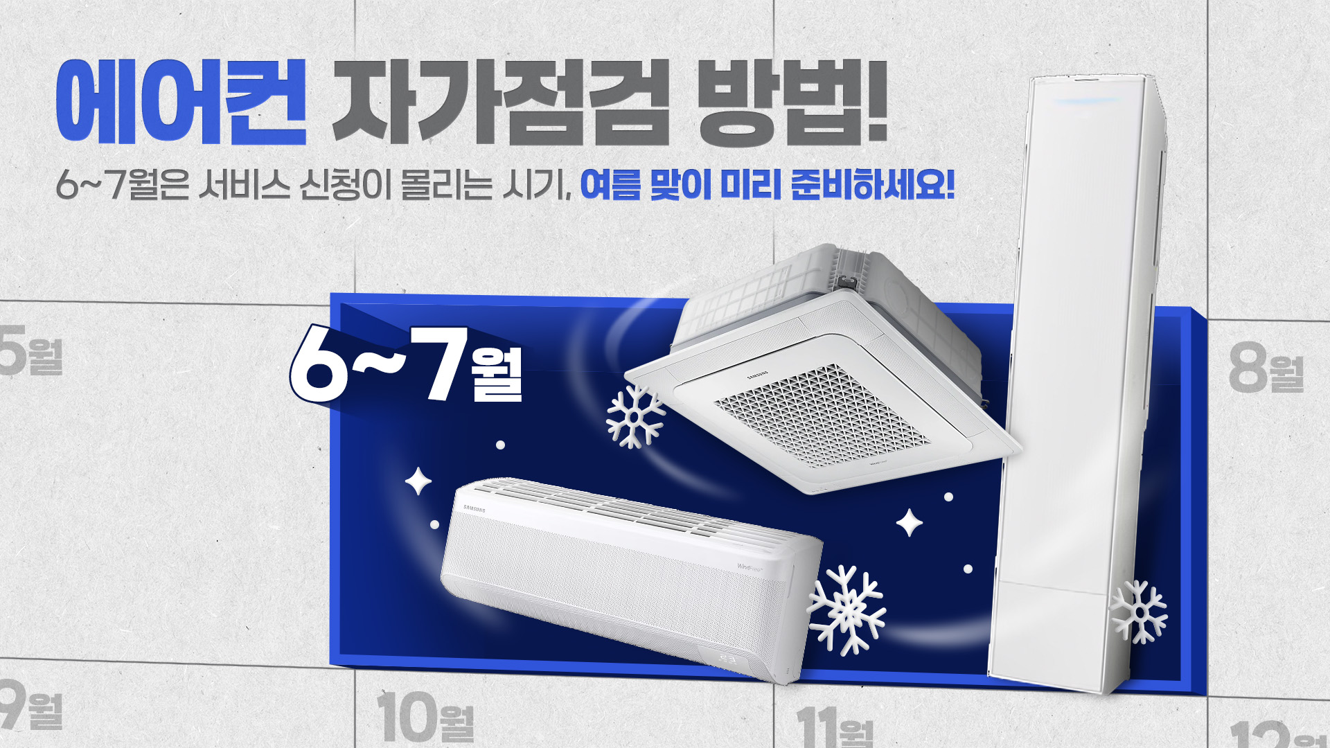 2025년 4월 삼성전자서비스 여름 전 에어컨 자가점검 필수 루틴