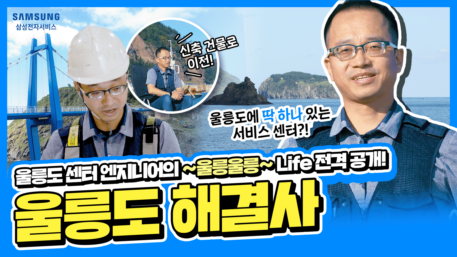2024년 11월 삼성전자서비스 울릉도센터 엔지니어 이야기