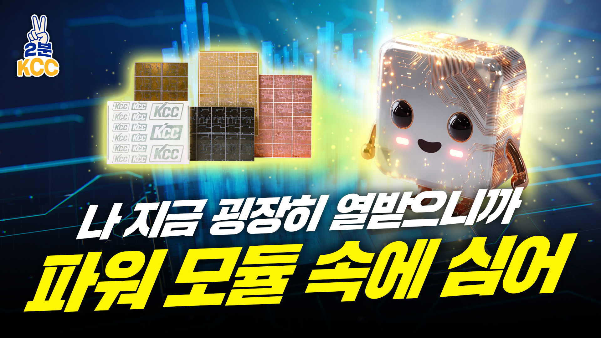 KCC 유튜브ㅣ[2분 KCC] KCC AMB