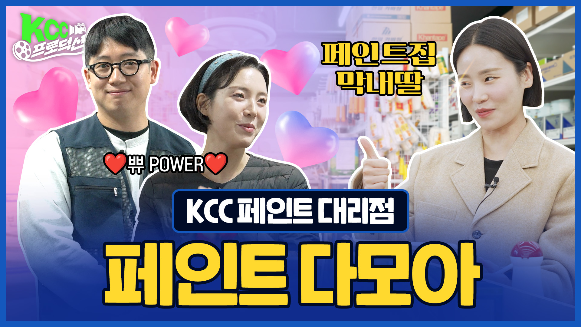 KCC 유튜브ㅣ[KCC 프로덕션] KCC 대리점 홍보영상 제작기 페인트 다모아편 💑