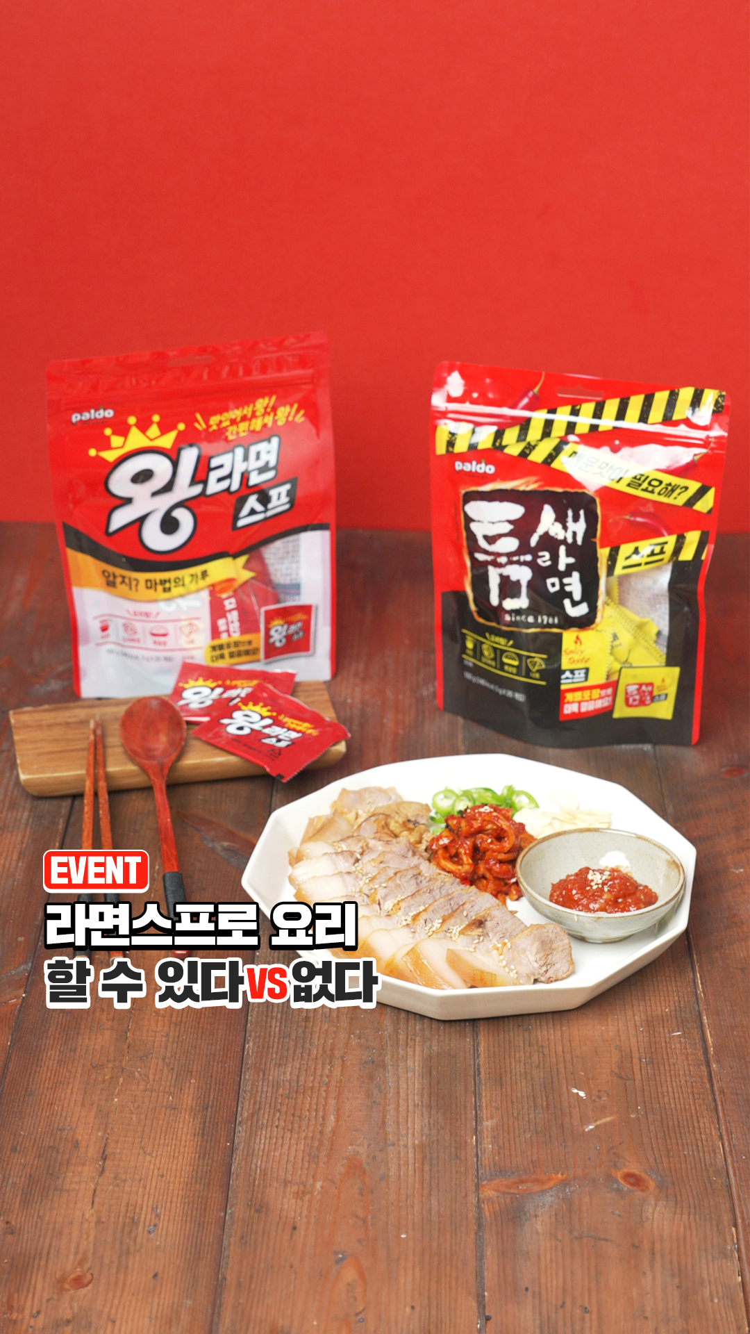 팔도 ㅣ 왕라면스프 수육 레시피
