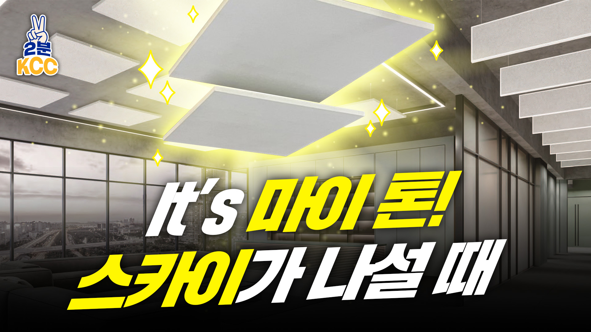 KCC 유튜브ㅣ[2분 KCC] KCC 마이톤스카이