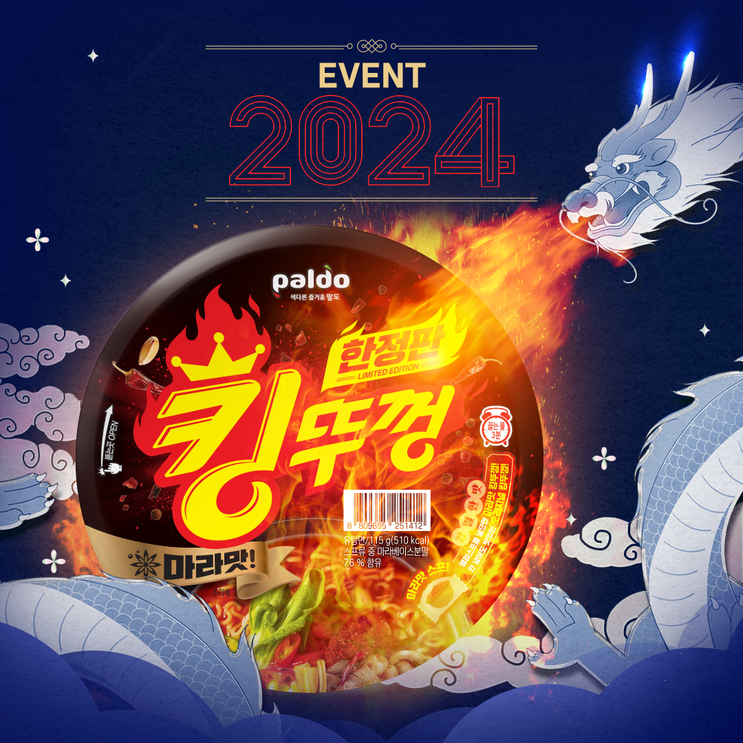 팔도 ㅣ 킹뚜껑 마라한정판 새해소망 이벤트