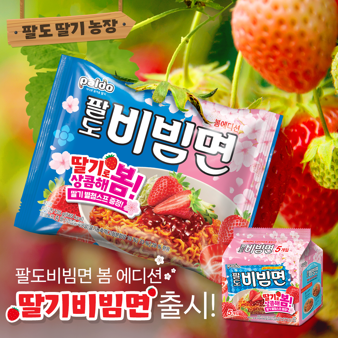 팔도 ㅣ 팔도비빔면 봄에디션 딸기비빔면 출시 이벤트