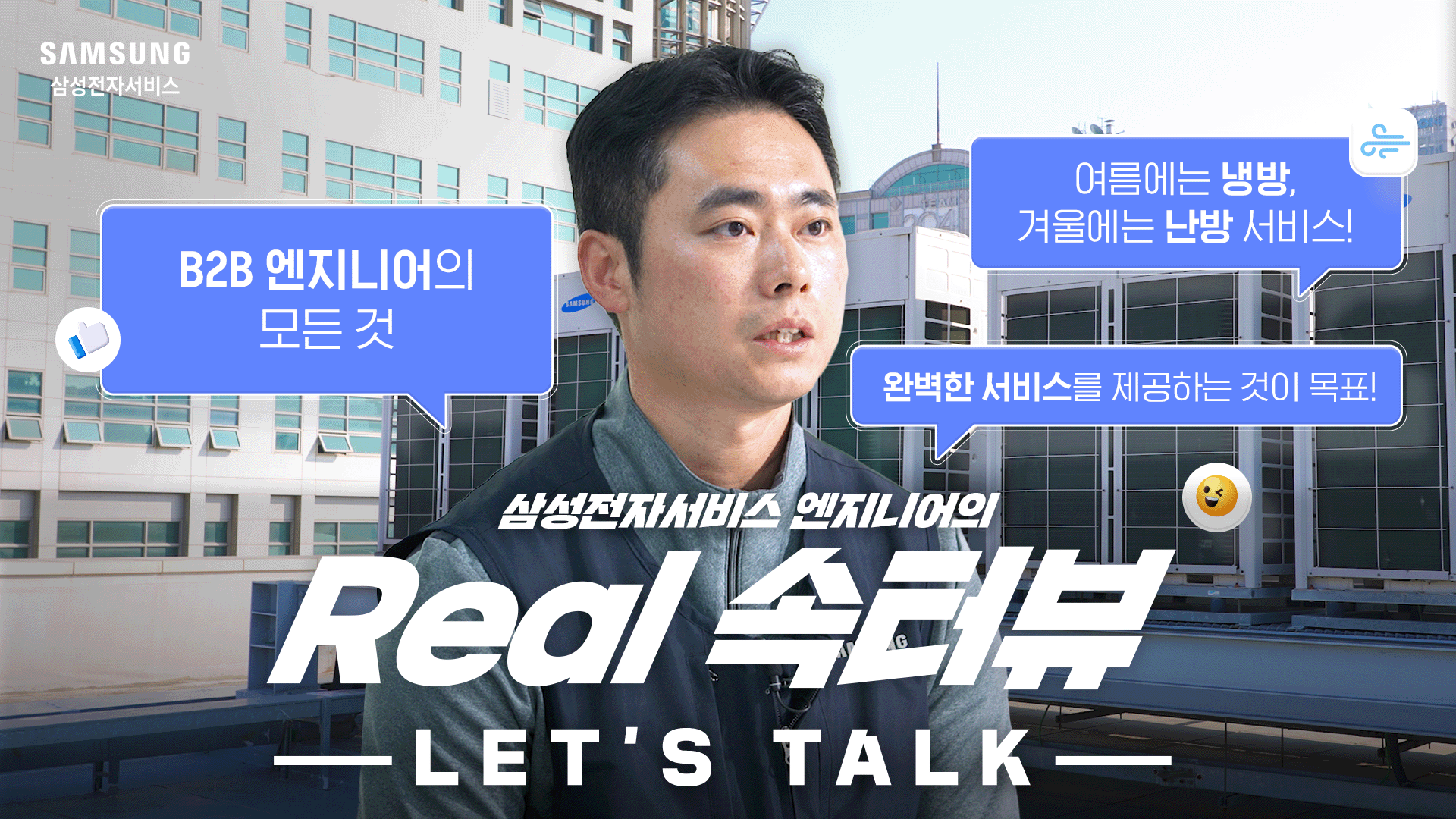 2024년 12월 삼성전자서비스 엔지니어 리얼속터뷰
