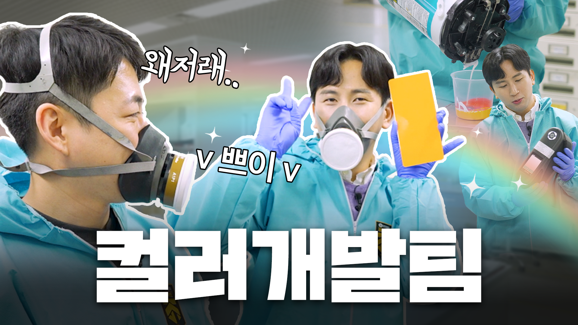 KCC 유튜브ㅣ[가자!케턴!] 팀장님 그 자리는 이제 제 겁니다 🙏 KCC 직무체험 컬러개발팀편 🎨