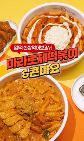 2024년 1월 동대문엽기떡볶이 : 마라로제떡볶이 & 콘마요 신메뉴 출시