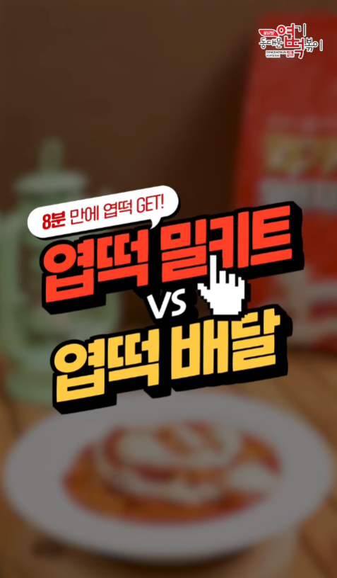 2024년 2월 동대문엽기떡볶이 : 엽떡 밀키트 조리 꿀팁