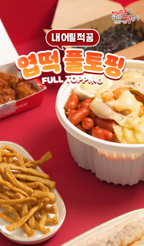 2024년 4월 동대문엽기떡볶이 : 내 어릴 적 꿈