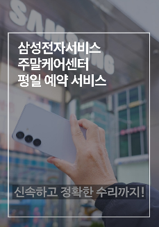 2025년 4월 삼성전자서비스 주말케어센터 평일 예약 안내