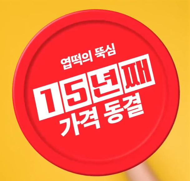 2025년 11월 동대문엽기떡볶이 : 가격 동결