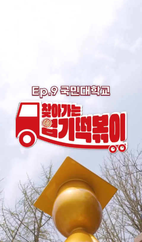 2025년 4월 동대문엽기떡볶이 : 찾아가엽 국민대 편