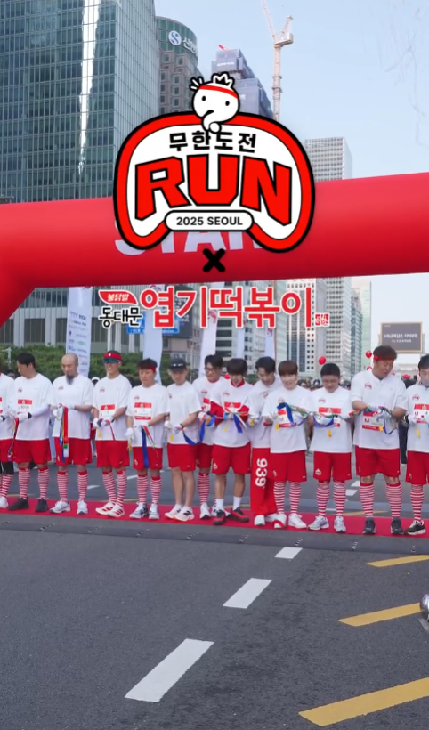 2025년 5월 동대문엽기떡볶이 : 무한도전 RUN