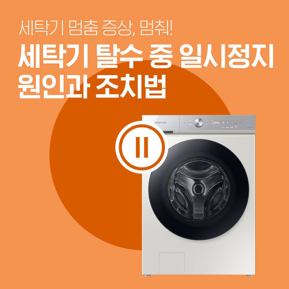 2024년 1월 삼성전자서비스 세탁기 탈수 멈춤 조치법 SNS 콘텐츠