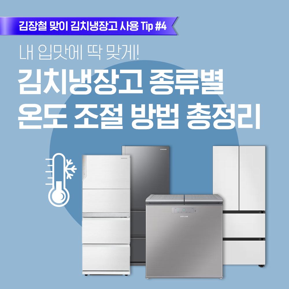 2024년 10월 삼성전자서비스 김장철 맞이 김치냉장고 SNS 콘텐츠