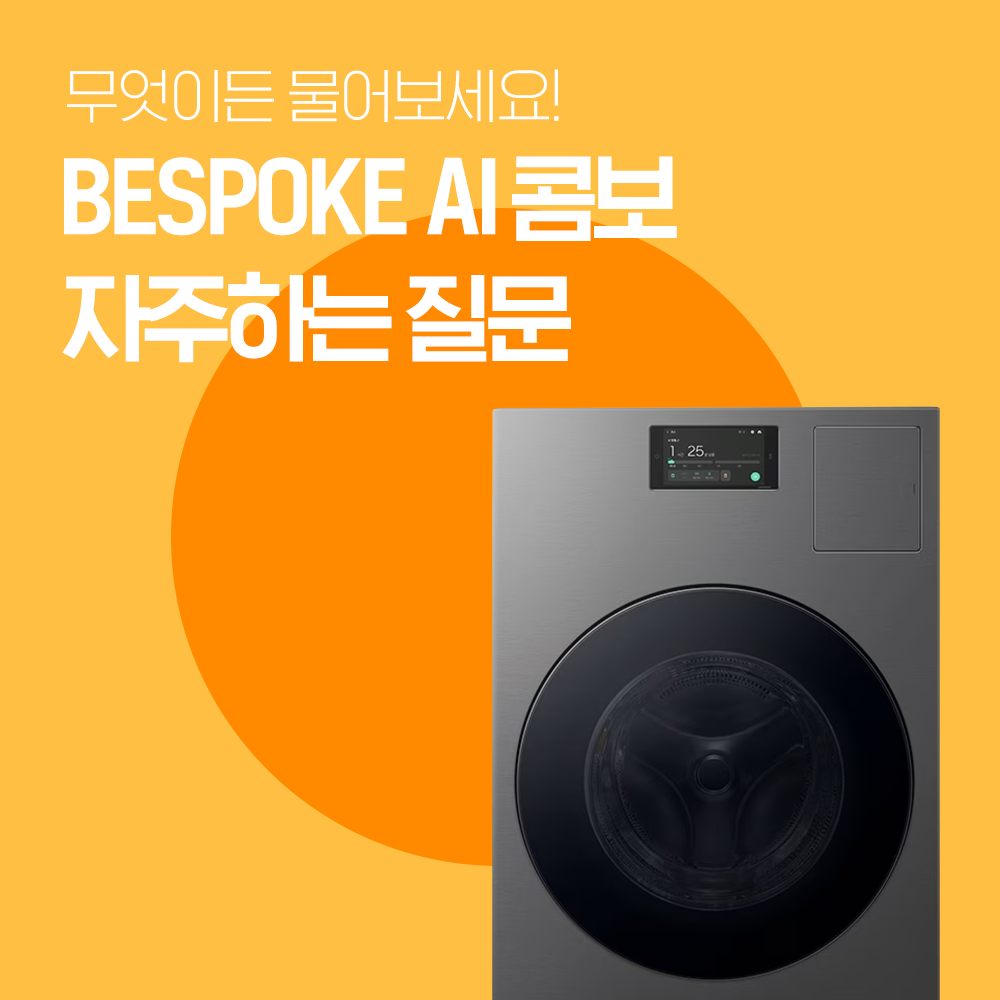 2024년 4월 삼성전자서비스 비스포크 AI콤보 자주하는 질문 SNS 콘텐츠