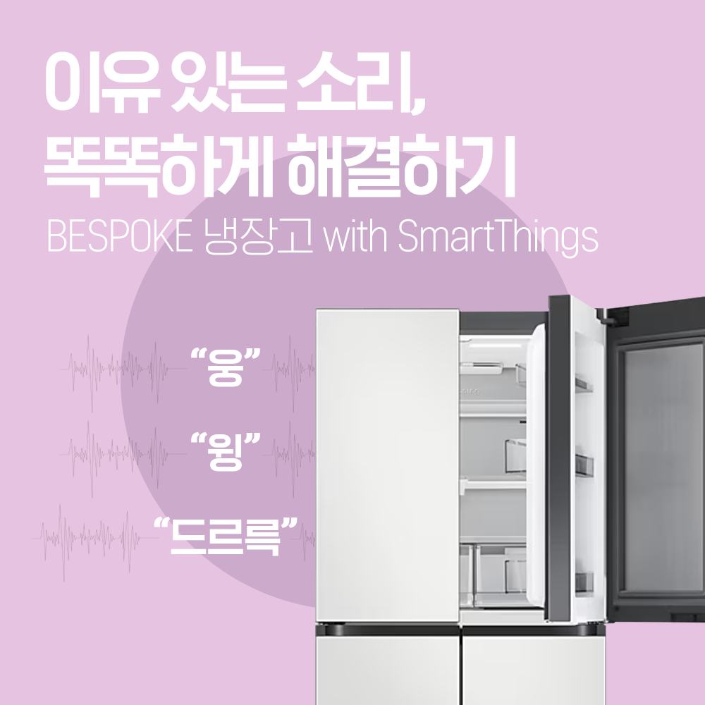2024년 5월 삼성전자서비스 냉장고 소음 해결 방법 SNS 콘텐츠