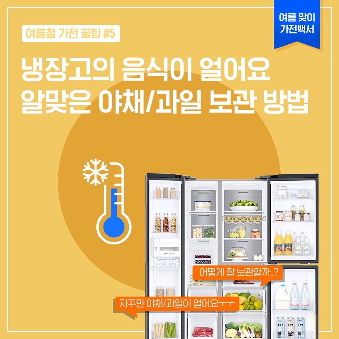 2024년 7월 삼성전자서비스 여름가전 꿀팁 냉장고 SNS 콘텐츠