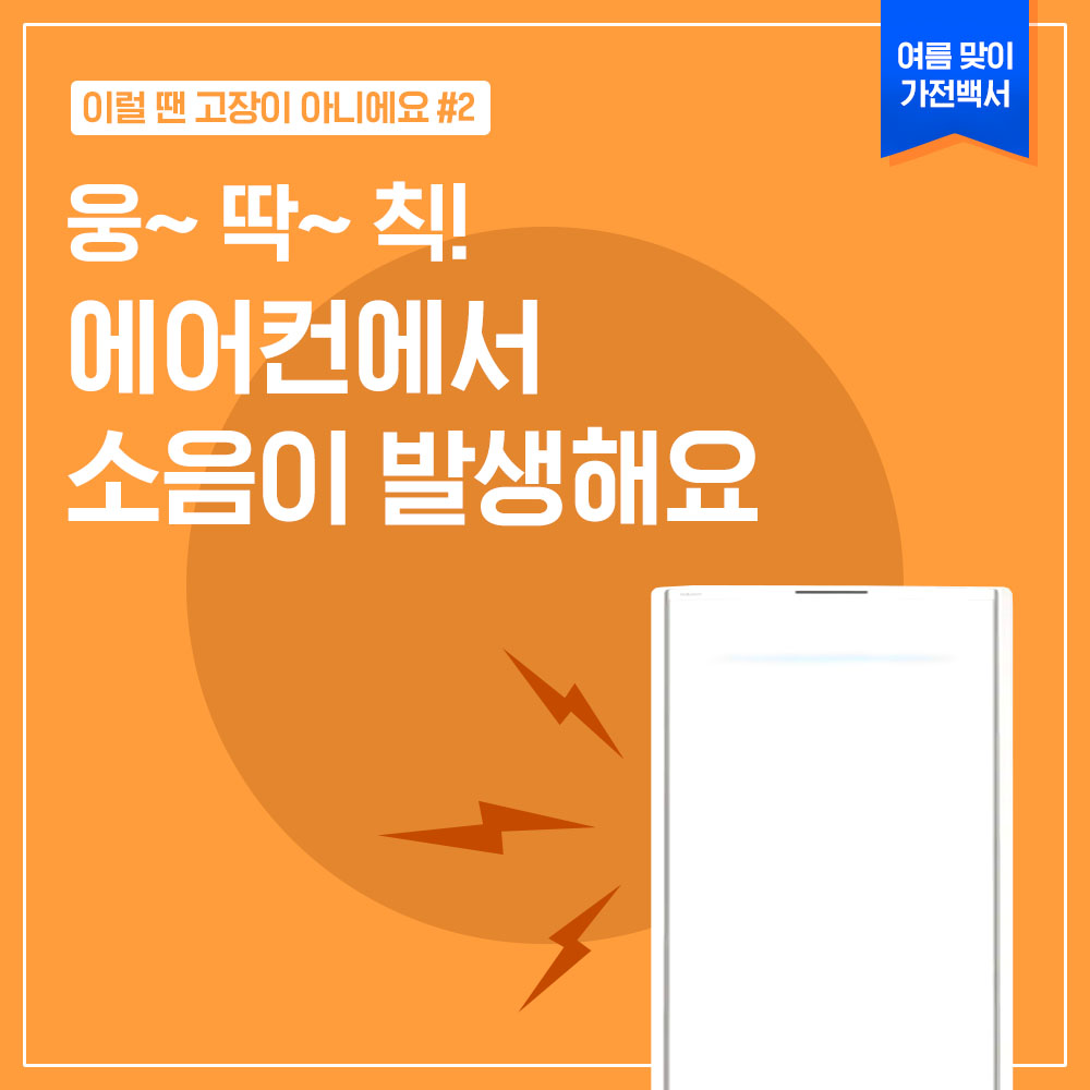 2024년 8월 삼성전자서비스 여름맞이 가전백서 SNS 콘텐츠