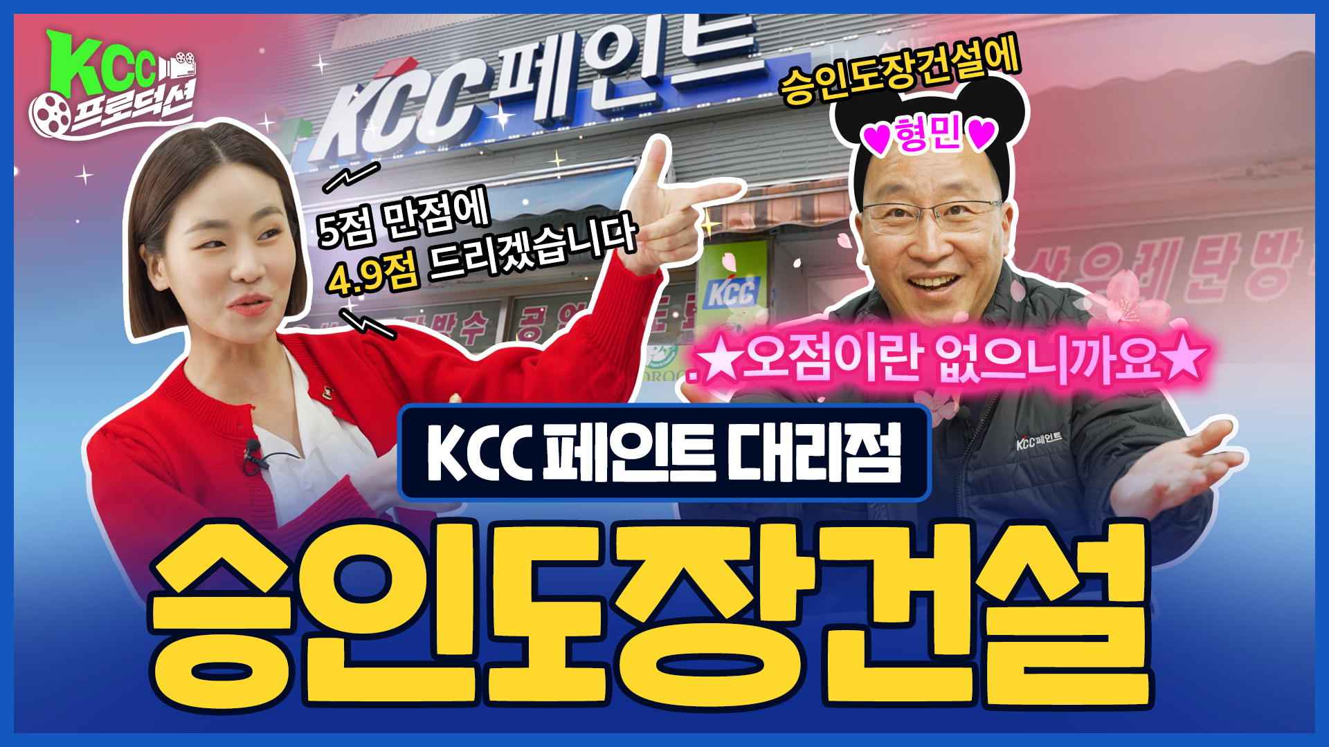 KCC 유튜브ㅣ[KCC 프로덕션] 망해요~! 대리점 방문하시길 희!망해요🤗 승인도장건설편 🌸