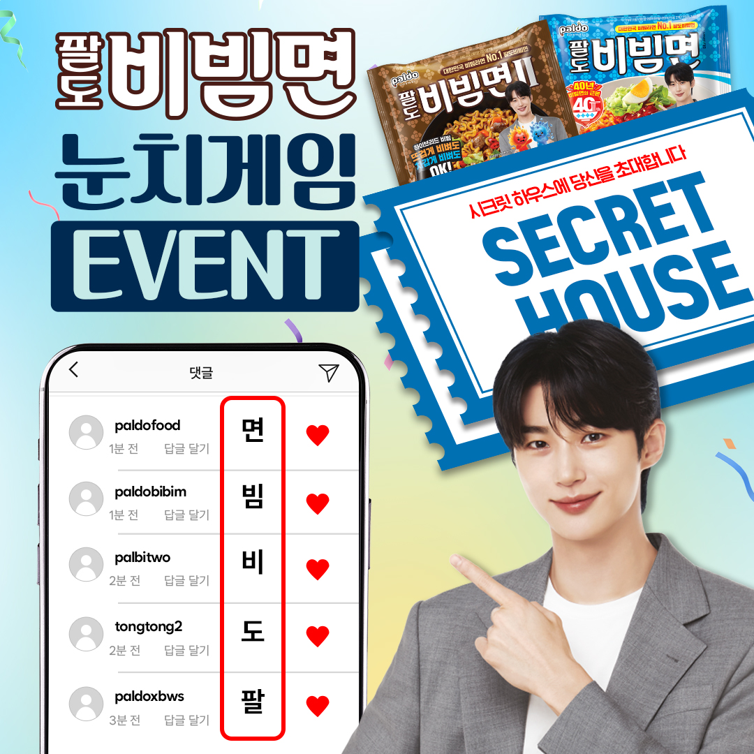 팔도 ㅣ 팔도비빔면 눈치게임 이벤트