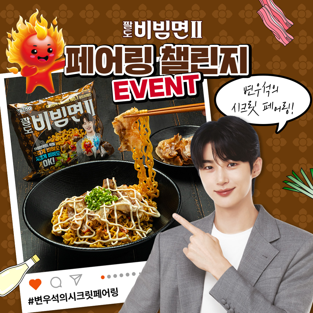 팔도 ㅣ 팔도비빔면Ⅱ 페어링 챌린지 이벤트