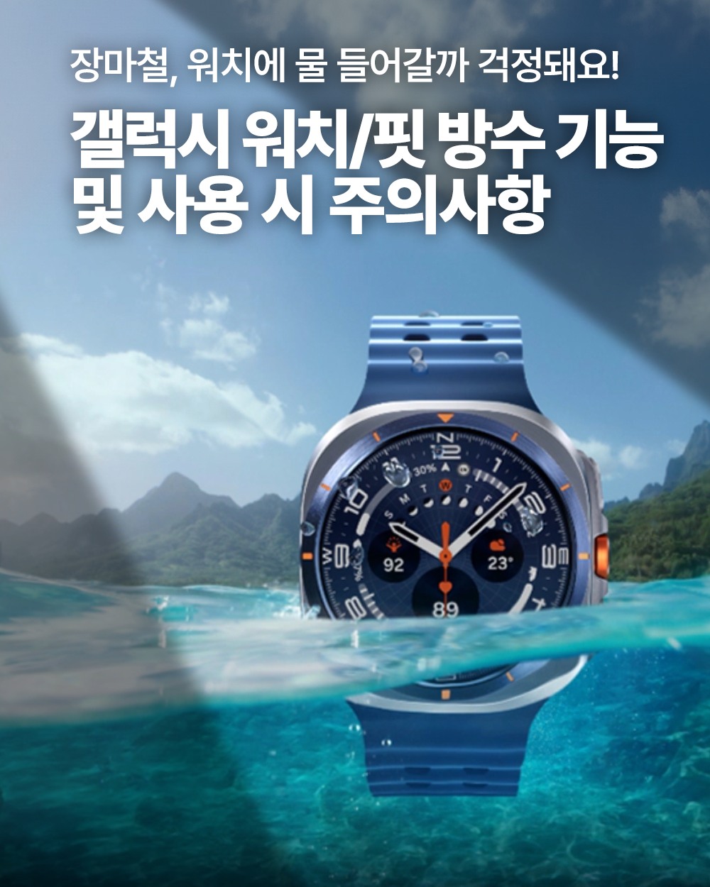 2025년 8월 삼성전자서비스 갤럭시 워치/핏 방수 기능 SNS 콘텐츠