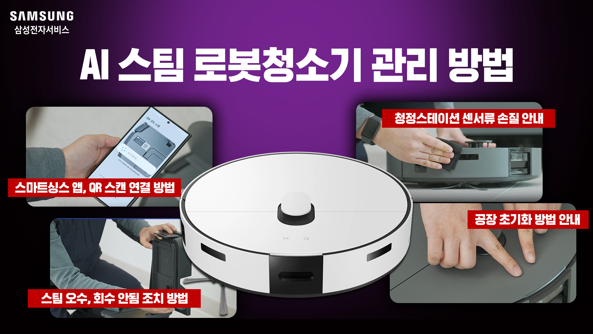 2025년 2월 삼성전자서비스 로봇청소기 AI스팀 관리 방법
