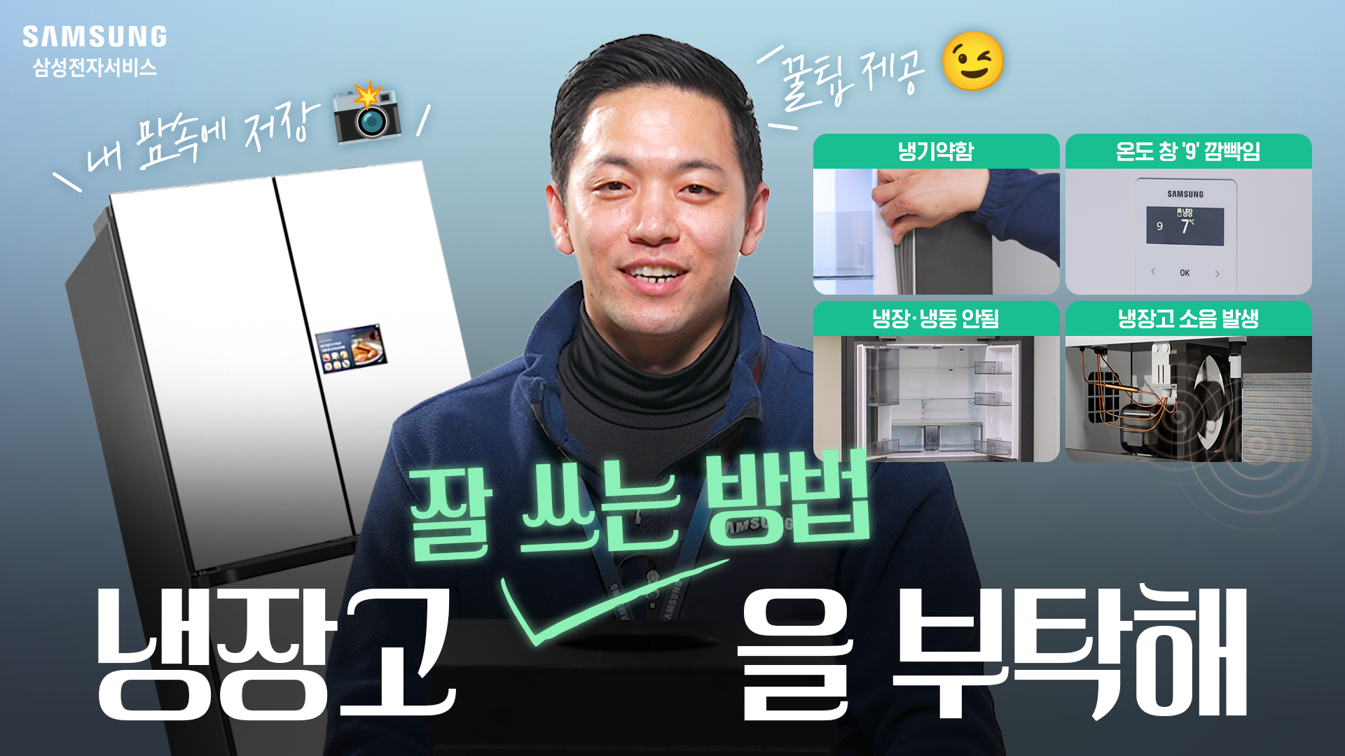 2025년 4월 삼성전자서비스 엔지니어가 알려주는 냉장고 점검 방법