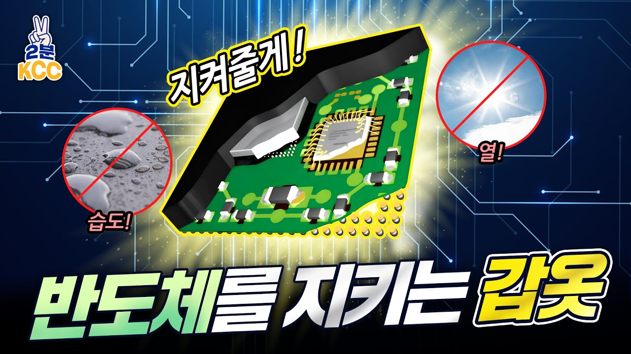 KCC 유튜브ㅣ [2분 KCC] 반도체를 지켜주는 튼튼한 기술력 🛡️ KCC 반도체 EMC