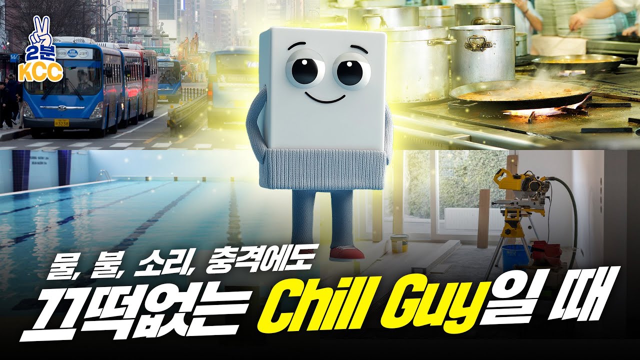 KCC 유튜브ㅣ [2분 KCC] KCC 석고보드 9종