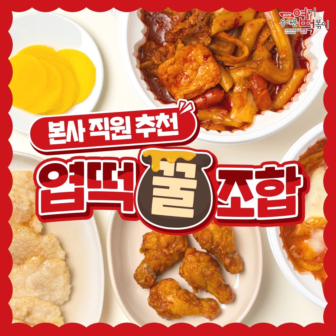 2024년 7월 동대문엽기떡볶이 : 엽떡 꿀조합