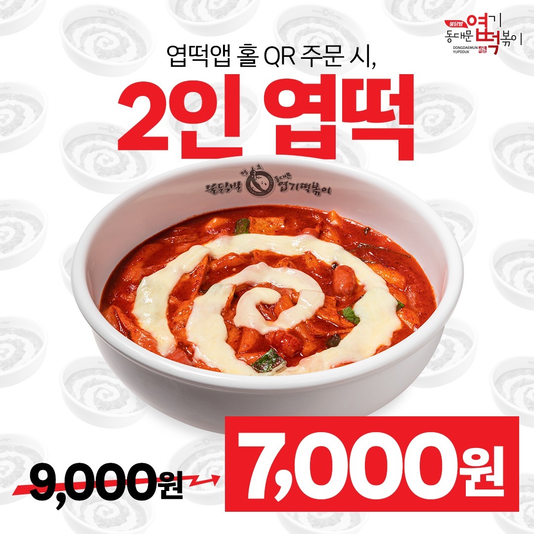 2024년 8월 동대문엽기떡볶이 : 엽떡앱 홀주문 할인