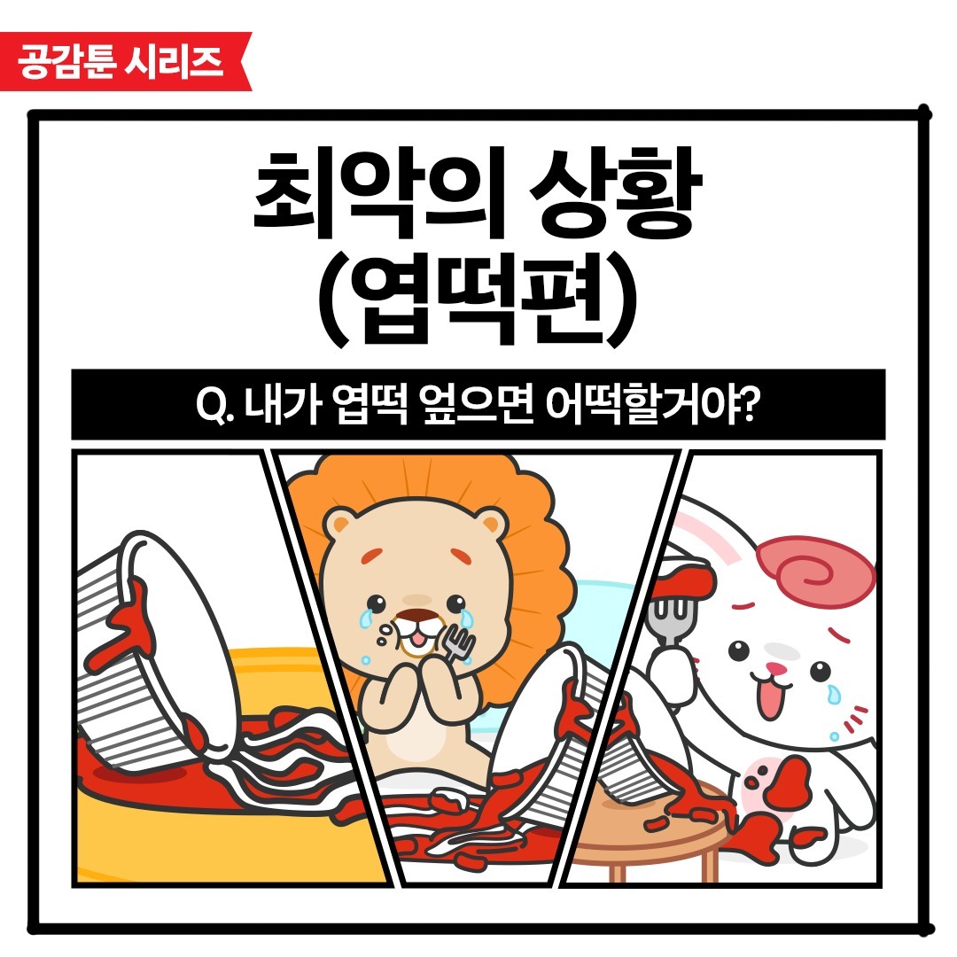 2024년 9월 동대문엽기떡볶이 : 공감툰
