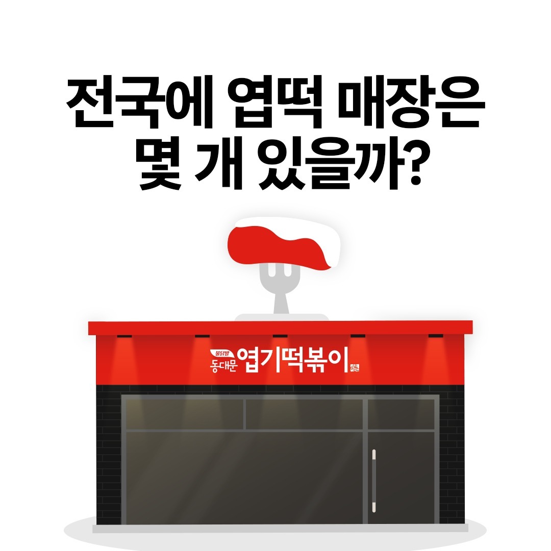 2024년 10월 동대문엽기떡볶이 : 무물시리즈