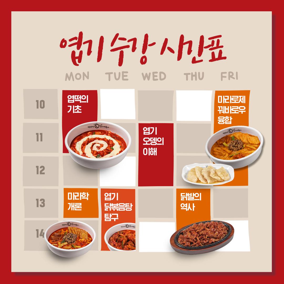 2025년 3월 동대문엽기떡볶이 : 엽떡 수강 시간표