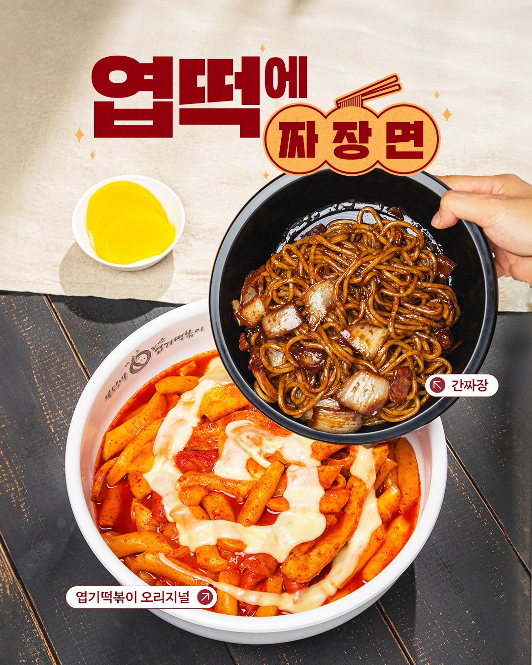 2025년 6월 동대문엽기떡볶이 : 엽떡 + 짜장면 꿀조합