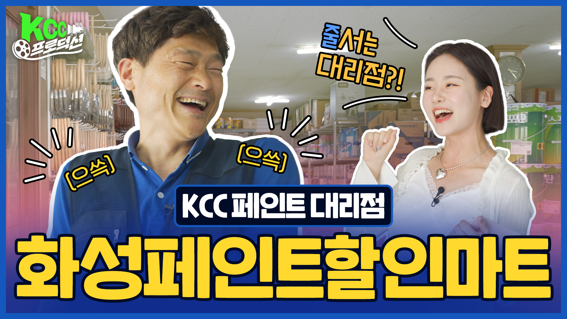KCC 유튜브ㅣ[KCC 프로덕션] KCC 대리점 홍보영상 제작기 화성페인트할인마트편👼