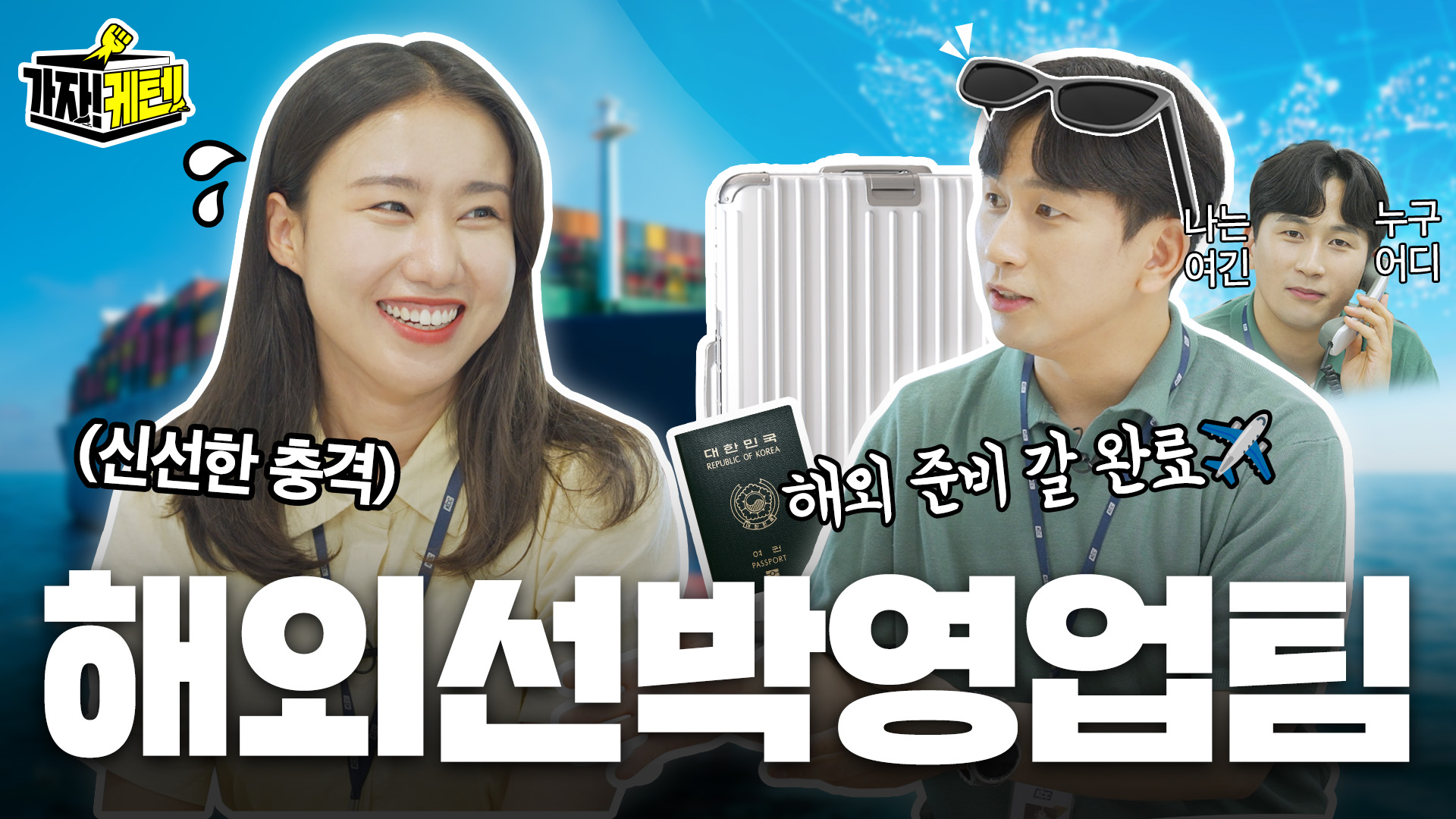 KCC 유튜브ㅣ[가자!케턴!] KCC 직무체험 해외선박영업팀🚢